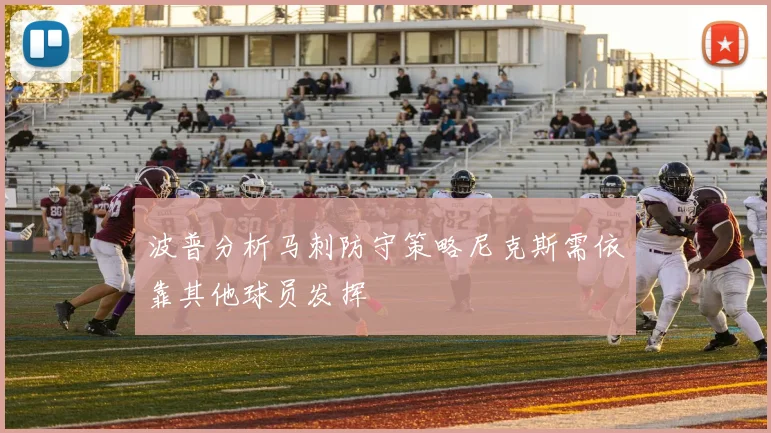 波普分析马刺防守策略尼克斯需依靠其他球员发挥