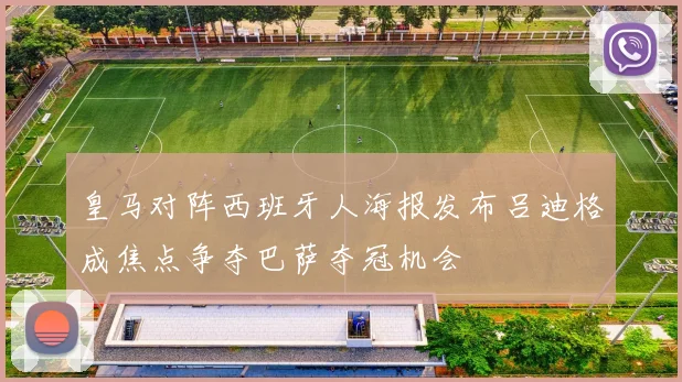 皇马对阵西班牙人海报发布吕迪格成焦点争夺巴萨夺冠机会