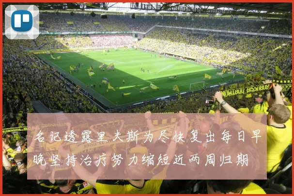 名记透露里夫斯为尽快复出每日早晚坚持治疗努力缩短近两周归期