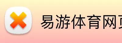 易游体育网页入口 Logo